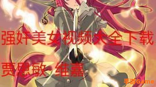 强奸美女小游戏