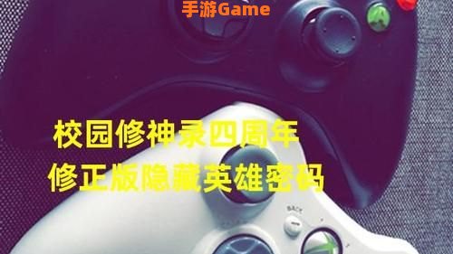 校园修神录隐藏英雄密码