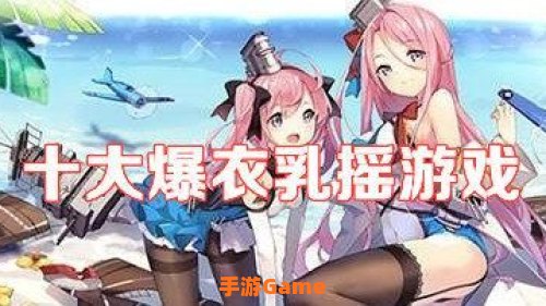 乳摇游戏