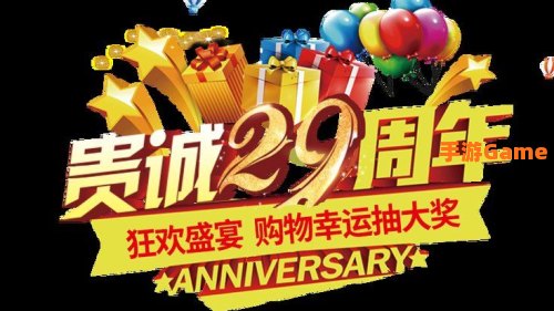 周年狂欢