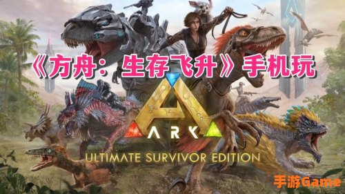 方舟生存进化online