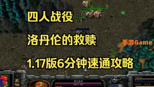 魔兽rpg攻略