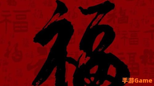 万能福图片大全