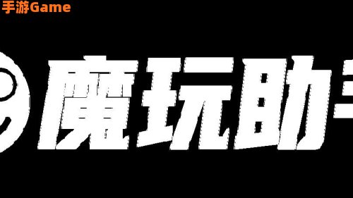 魔玩助手软件下载