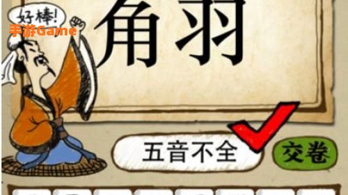 宫商角羽打一成语