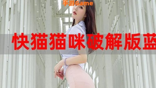 猫咪最新破解版