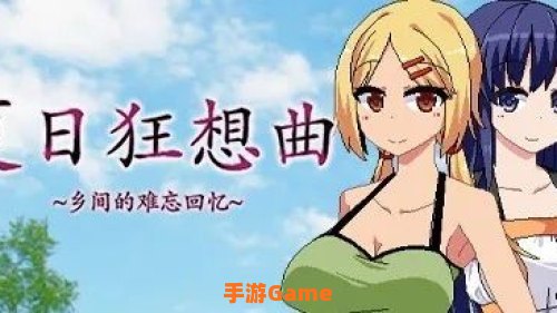 夏日狂想曲攻略