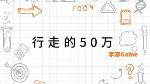 行走的50万什么意思