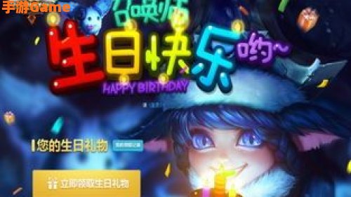 英雄联盟生日