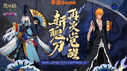 阴阳师联动死神