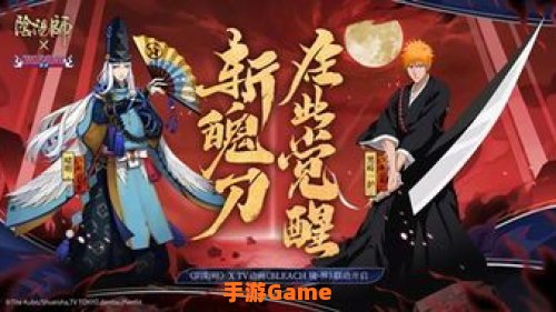 阴阳师联动死神