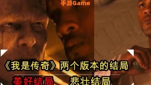 我是传奇两个结局