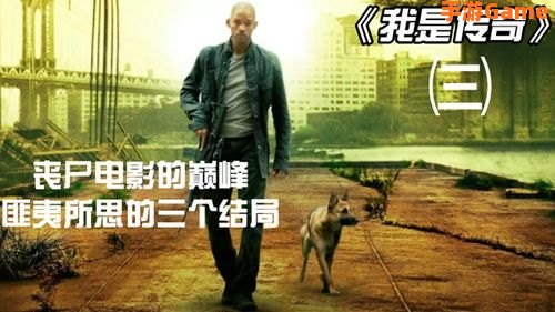我是传奇两个结局