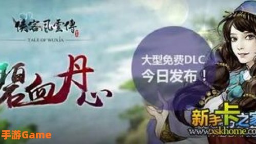 侠客风云传碧血丹心攻略