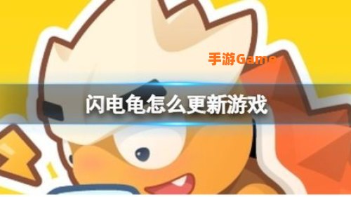 闪电龟游戏下载
