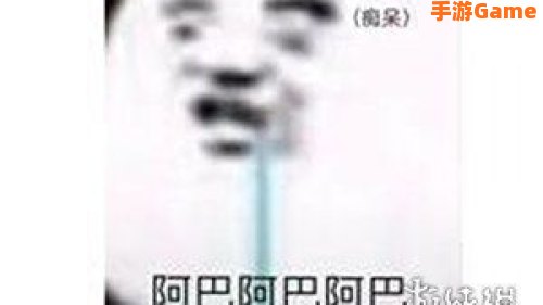 阿巴阿巴阿巴表情包
