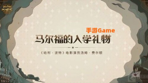 马尔福的入学礼物答案