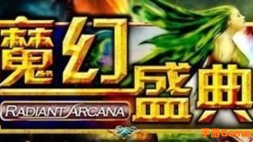 魔幻盛典