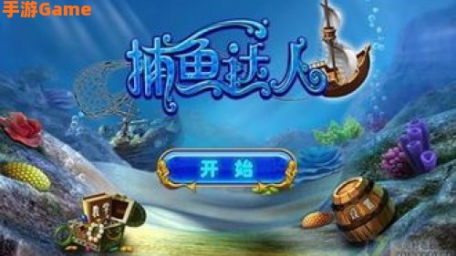 的游戏打鱼