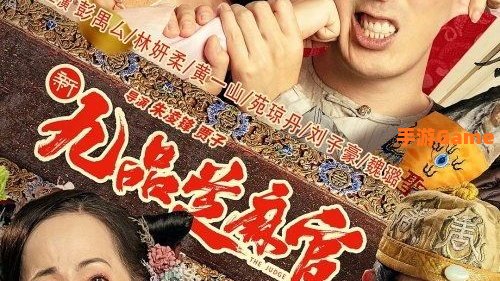 新九品芝麻官下载