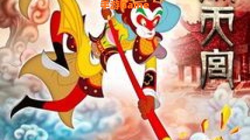 大闹天宫 3d