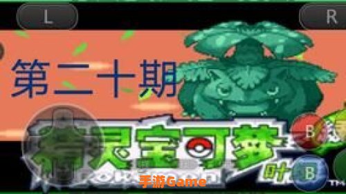 口袋妖怪叶绿攻略