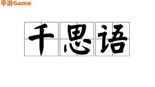 千思语：探寻心灵深处的智慧火花