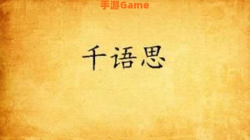 千思语